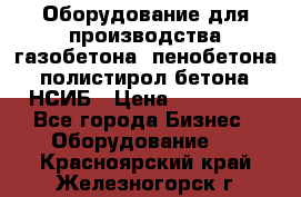 Оборудование для производства газобетона, пенобетона, полистирол бетона. НСИБ › Цена ­ 100 000 - Все города Бизнес » Оборудование   . Красноярский край,Железногорск г.